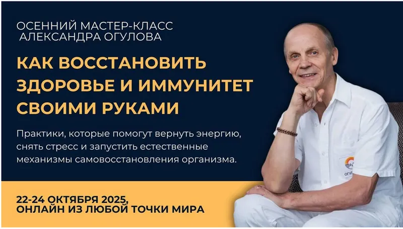 Скачать курс «Как восстановить здоровье и иммунитет своими руками (Александр Огулов)» — слив курса