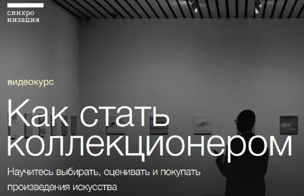 Скачать курс «[Синхронизация] Как стать коллекционером (Егор Альтман, Тата Тимофеева)» — слив курса