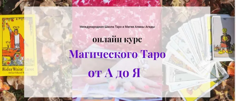 Скачать курс «Магия таро от А до Я (Алина Агида)» — слив курса
