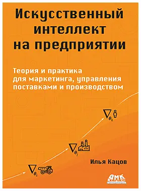 Скачать курс «Искусственный интеллект на предприятии (Илья Кацов)» — слив курса