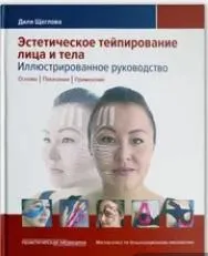 Скачать курс «Эстетическое тейпирование лица и тела (Диля Шеглова)» — слив курса