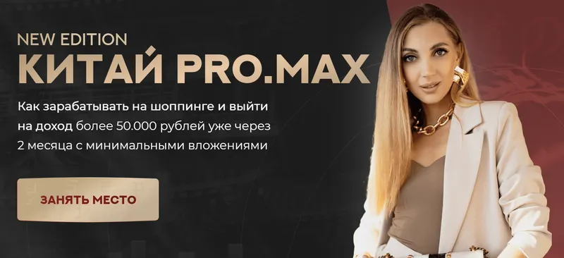 Скачать курс «Китай. ProMax. Тариф Хочу зарабатывать (Анастасия Толченицына)» — слив курса