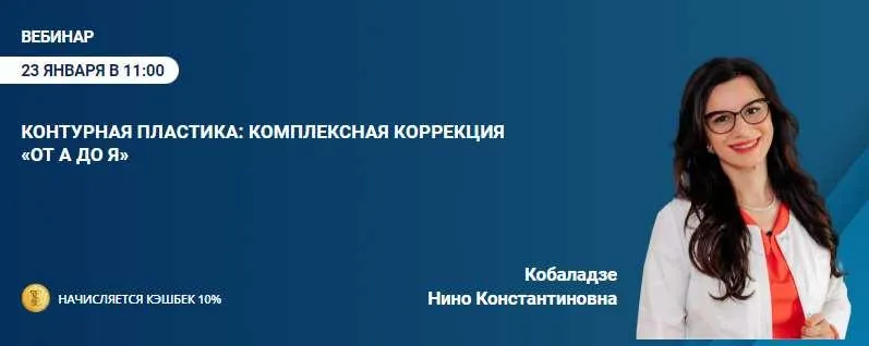 Скачать курс «Контурная пластика. Комплексная коррекция от А до Я. (Нино Кобаладзе)» — слив курса