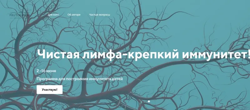 Скачать курс «[Frutorianka] Чистая лимфа - крепкий иммунитет. Тариф Информативный (Светлана Калмыкова)» — слив курса