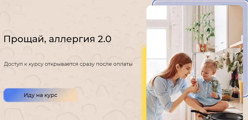 Скачать курс «Прощай, аллергия 2.0. Базовый тариф (Алиса Басеева)» — слив курса