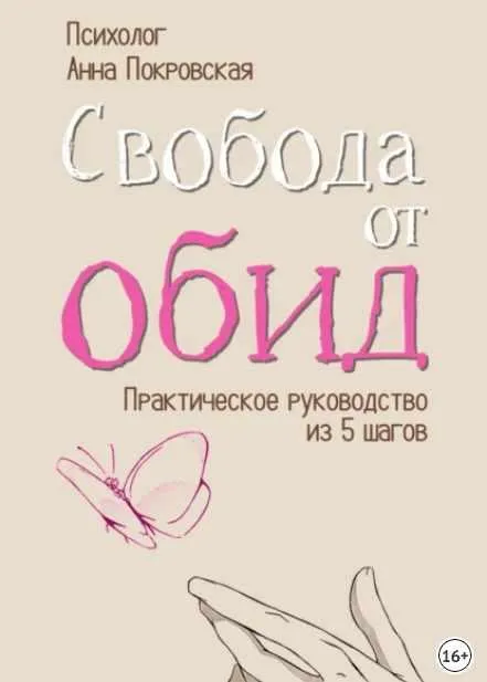 Скачать курс «Свобода от обид. Практическое руководство из 5 шагов (Анна Покровская)» — слив курса
