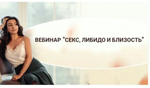 Скачать курс «Вебинар Секс.Близость.Либидо (Зина Шамоян)» — слив курса