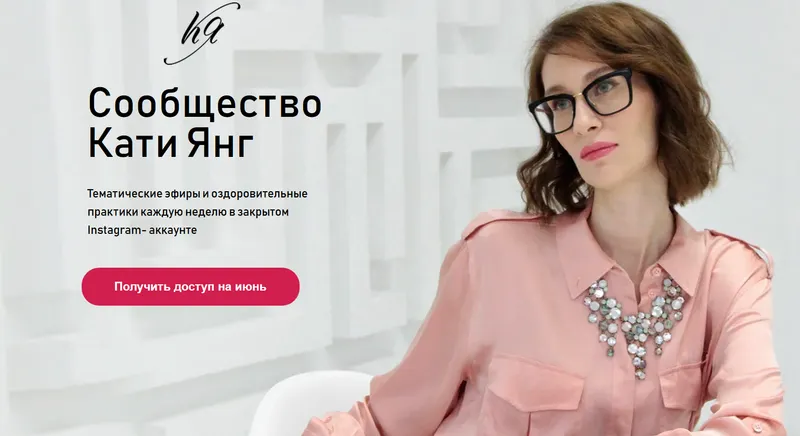 Скачать курс «Сообщество Кати Янг. Июнь 2021. Тариф Базовый (Катя Янг)» — слив курса