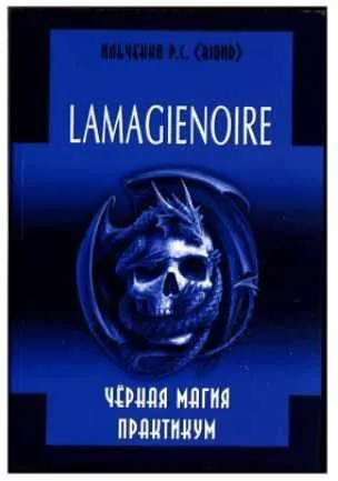 Скачать курс «Черная магия. Практикум. Lamagienoire (Роман Ильченко)» — слив курса