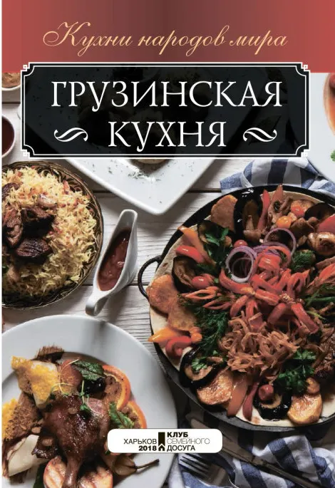Скачать курс «Грузинская кухня (Анна Мойсеенко)» — слив курса