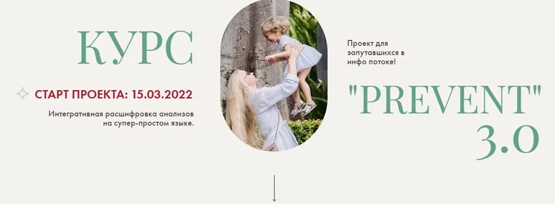 Скачать курс «Prevent 3.0. Пакет С Конспектом (Ирина Сит)» — слив курса