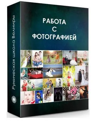 Скачать курс «Профессиональная магическая работа по фото (диагностика, коррекция) (Велимира)» — слив курса