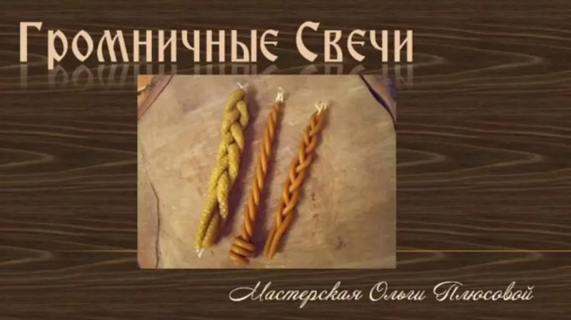 Скачать курс «Громничные свечи (Ольга Плюсова)» — слив курса