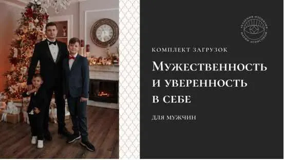 Скачать курс «Загрузки "Мужественность и уверенность в себе" для мужчин (Мария Денисова)» — слив курса