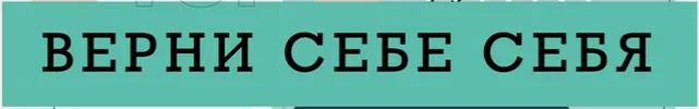 Скачать курс «Верни себе себя (Ренат Петрухин)» — слив курса