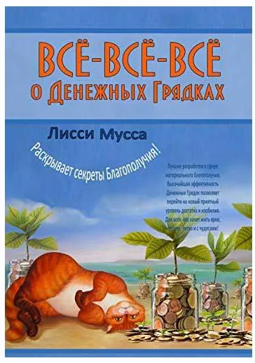 Скачать курс «Всё-всё-всё о Денежных Грядках (Лисси Мусса)» — слив курса