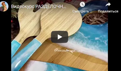 Скачать курс «Разделочные доски 4 в 1 (Анита Корзун)» — слив курса