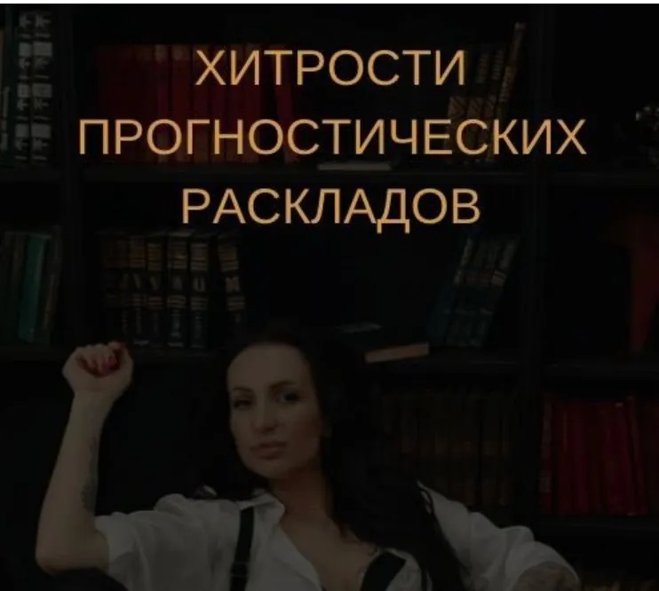 Скачать курс «Таро. Хитрости анализа прогностических раскладов (Екатерина Бусыгина)» — слив курса
