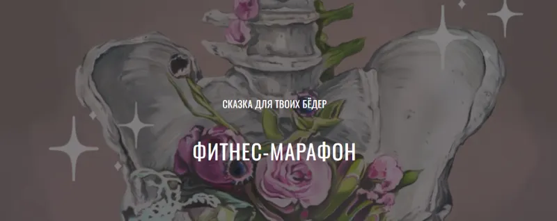 Скачать курс «[Yulia.Stretch] Марафон-сказка: тайны бёдер  (Юлия Грошева)» — слив курса