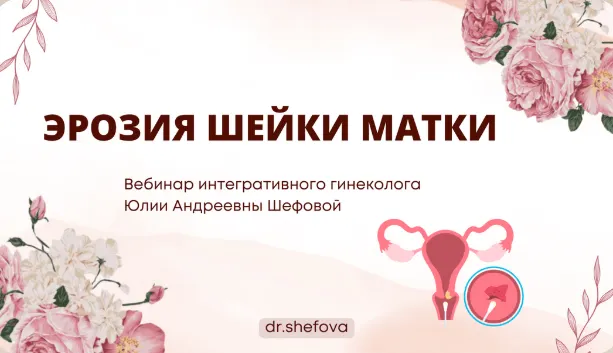 Скачать курс «Эрозия шейки матки (Юлия Шефова)» — слив курса