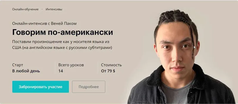 Скачать курс «Говорим по-американски V.2.0 (Веня Пак)» — слив курса