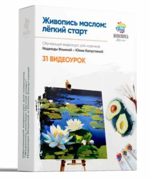 Скачать курс «[Живопись Маслом] Живопись Маслом: легкий старт (Юлия Капустина, Надежда Ильина)» — слив курса
