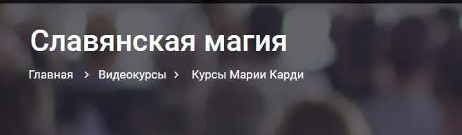 Скачать курс «[Assgard] Славянская магия (Мария Карди)» — слив курса