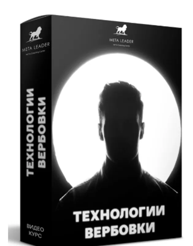 Скачать курс «Технологии вербовки (Кирилл Прищенко)» — слив курса
