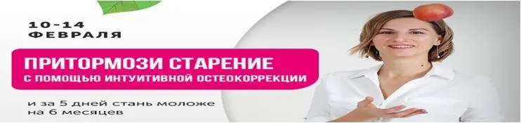 Скачать курс «Притормози старение с помощью интуитивной остеокоррекции (Наталья Соколова)» — слив курса