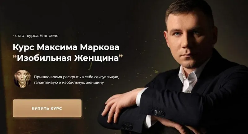 Скачать курс «Изобильная Женщина (Максим Марков)» — слив курса