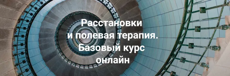 Скачать курс «Расстановки и полевая терапия. Базовый курс 2024. Тариф Практика (Елена Веселаго)» — слив курса