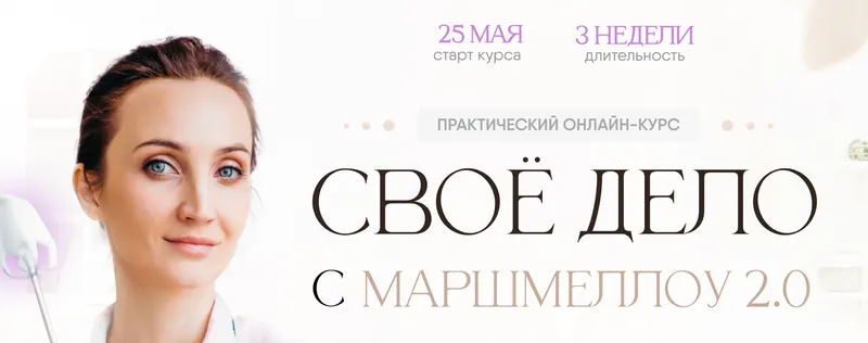 Скачать курс «Своё дело с маршмеллоу 2.0. Тариф Всё сама (8sweets8)» — слив курса