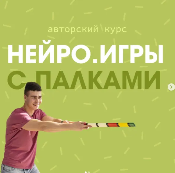 Скачать курс «Нейроигры с палками. Пакет "Профи" (Мартемьян Фортунатов)» — слив курса