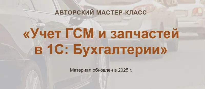 Скачать курс «[учетбеззабот.рф]  Учет ГСМ и запчастей в 1С: Бухгалтерии Видео  2025 (Ольга Шулова)» — слив курса