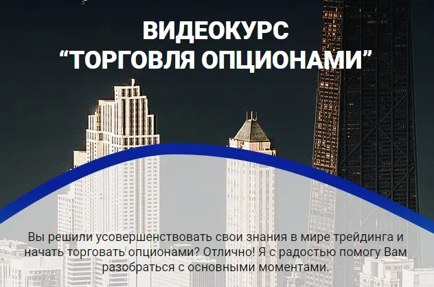 Скачать курс «Торговля опционами (Александр Пурнов)» — слив курса