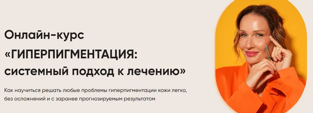 Скачать курс «Гиперпигментация: системный подход к лечению (Яна Ащина)» — слив курса