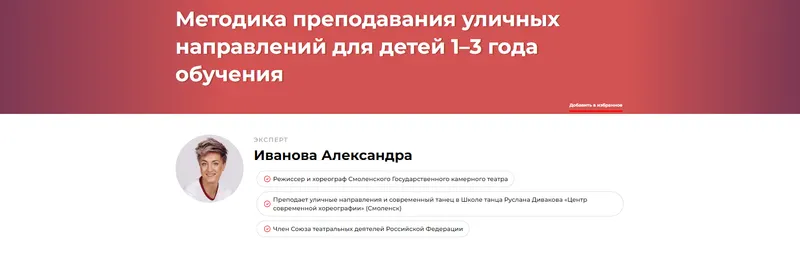 Скачать курс «Методика преподавания уличных направлений для детей 1–3 года обучения (Александра Иванова)» — слив курса