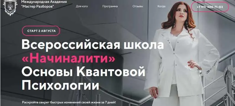 Скачать курс «[Мастер Разборов] Начиналити. Основы Квантовой Психологии (Инна Тлиашинова)» — слив курса