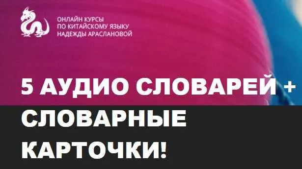 Скачать курс «5 аудио словарей + словарные карточки (Надежда Арасланова)» — слив курса