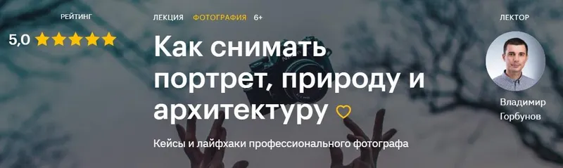 Скачать курс «Как снимать портрет, природу и архитектуру (Владимир Горбунов)» — слив курса