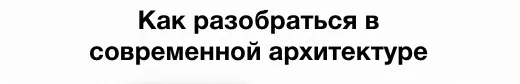 Скачать курс «[Синхронизация] Как разобраться в современной архитектуре (Айрат Багаутдинов, Сергей Кузнецов)» — слив курса