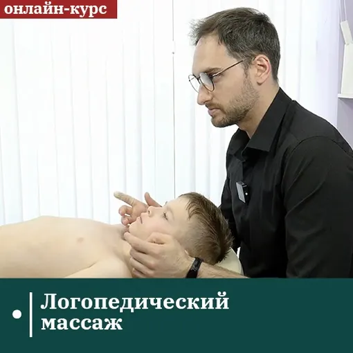 Скачать курс «[Сандал] Логопедический массаж (Евгений Ковалевский)» — слив курса