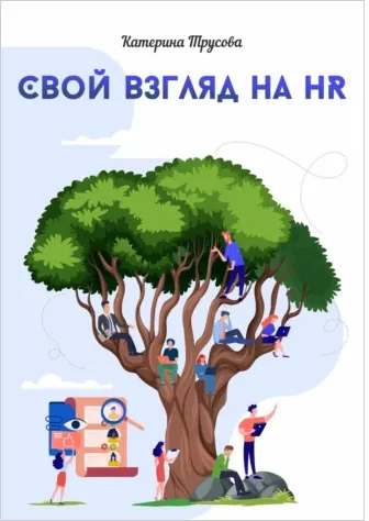 Скачать курс «Свой взгляд на HR (Катерина Трусова)» — слив курса