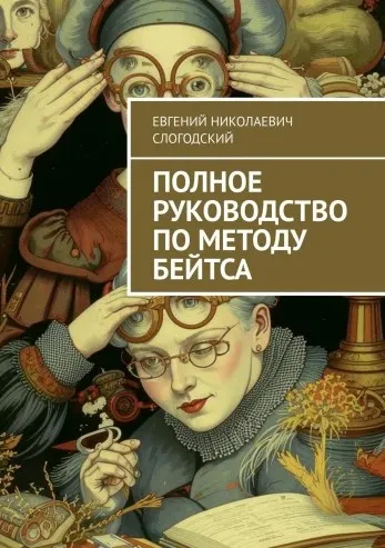 Скачать курс «Полное руководство по методу Бейтса (Евгений Слогодский)» — слив курса