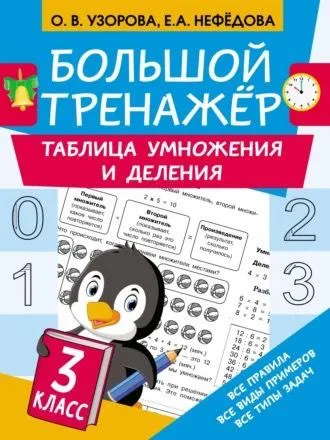 Скачать курс «Большой тренажёр. Таблица умножения и деления (Ольга Узорова, Елена Нефедова)» — слив курса