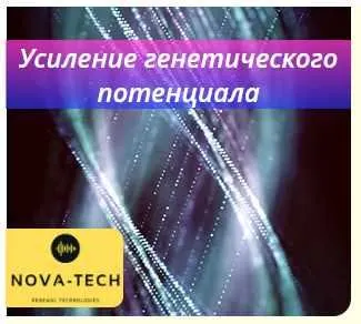 Скачать курс «[Nova Tech] Усиление генетического потенциала» — слив курса