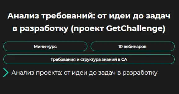 Скачать курс «[GetAnalyst] Анализ требований: от идеи до задач в разработку» — слив курса