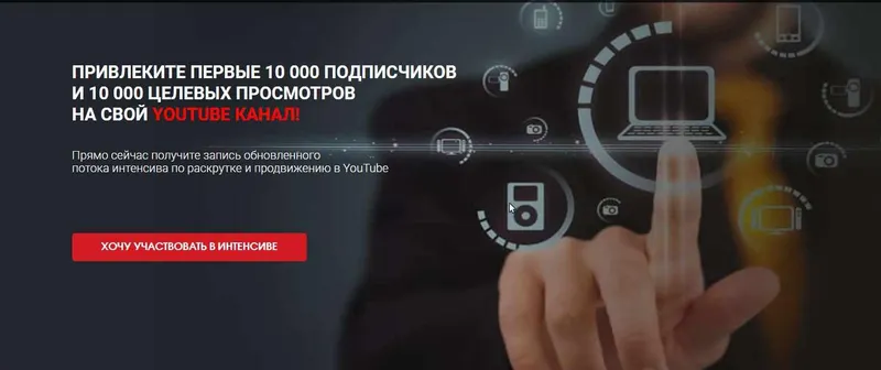Скачать курс «Раскрутка на YouTube за 7 дней (Сергей Архангельский)» — слив курса