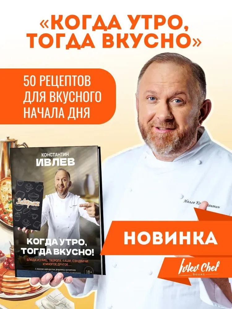 Скачать курс «Когда утро, тогда вкусно! Каши, сэндвичи, блюда из яиц, творога и многое другое! (Константин Ивлев)» — слив курса