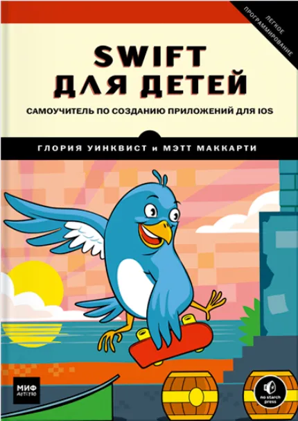 Скачать курс «Swift для детей. Самоучитель по созданию приложений для iOS (Мэтт Маккарти, Глория Уинквист)» — слив курса